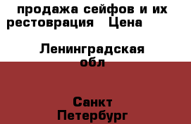 продажа сейфов и их рестоврация › Цена ­ 100 - Ленинградская обл., Санкт-Петербург г. Хобби. Ручные работы » Услуги   